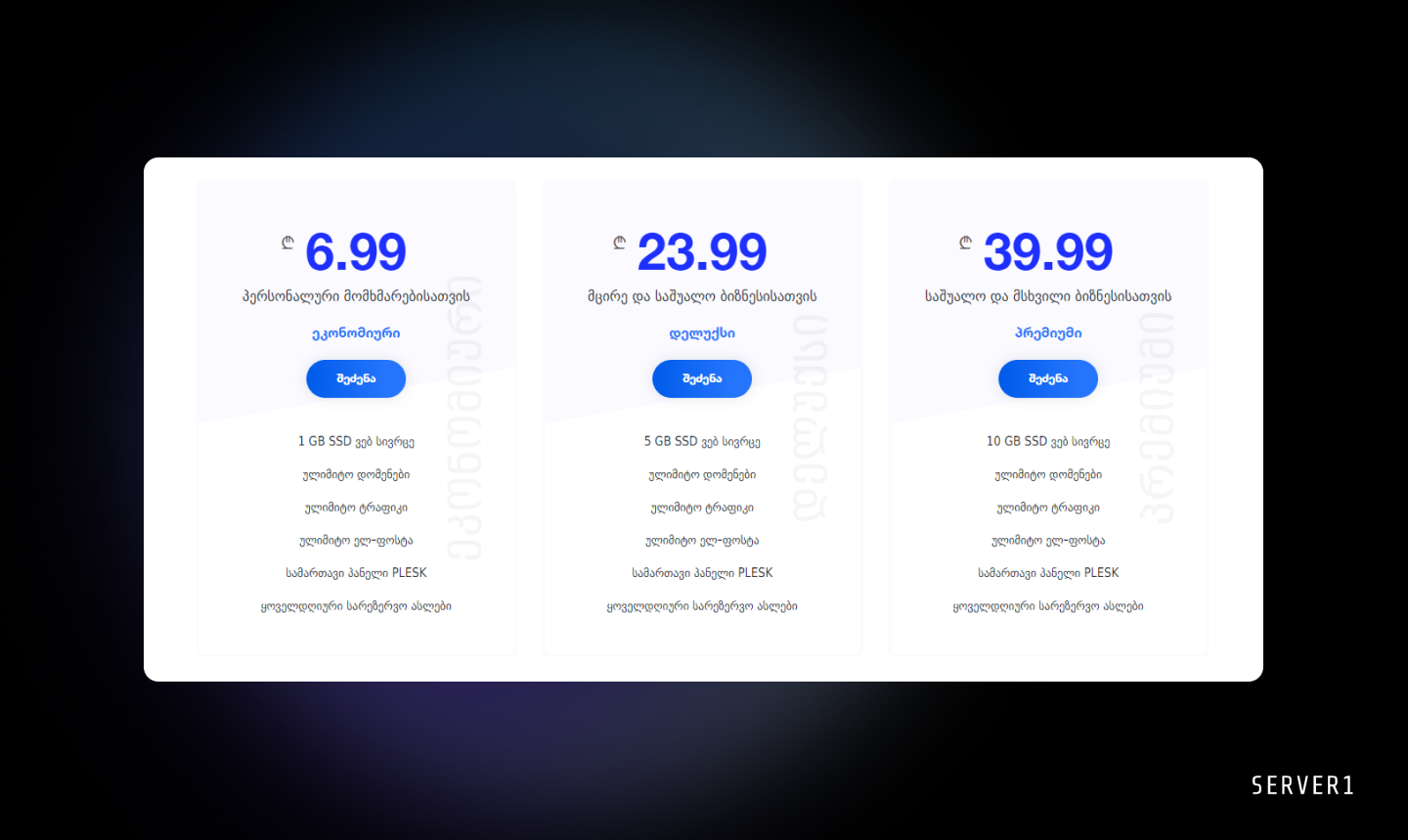 webhosting, ვებ ჰოსტინგი, server, სერვერები, ვებ ჰოსტინგ პაკეტები, ვებ ჰოსტინგის ფასები